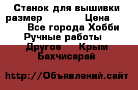 Станок для вышивки размер 26 *44.5 › Цена ­ 1 200 - Все города Хобби. Ручные работы » Другое   . Крым,Бахчисарай